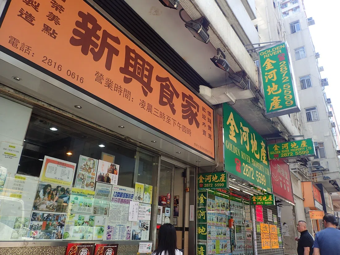 Sun Hing Restaurant (新興食家), Hong Kong